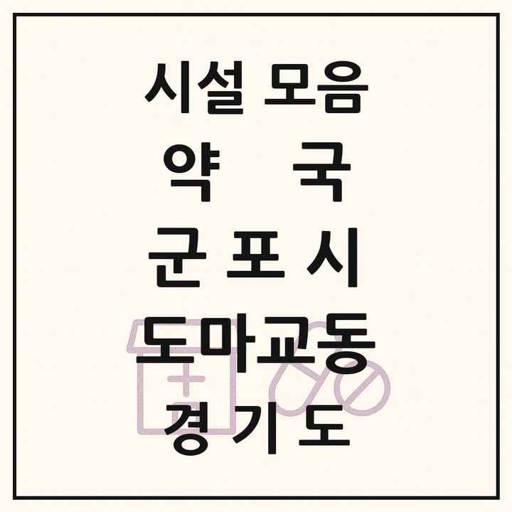 경기도 군포시 도마교동 약국 목록